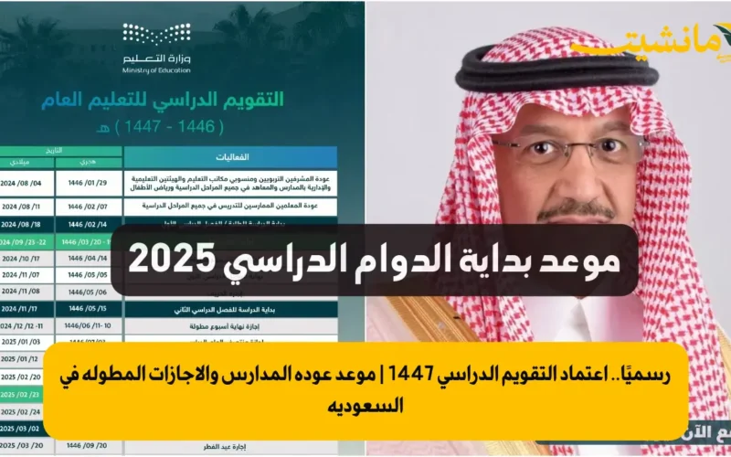 رسميًا.. اعتماد التقويم الدراسي 1447 | موعد عودة المدارس والإجازات المطولة في السعودية